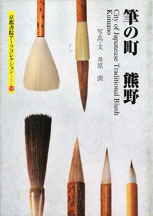 筆の町 熊野 (京都書院アーツコレクション)