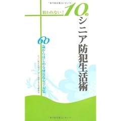 狙われない!10のシニア防犯生活術―60歳からはじめる身近な安全対策