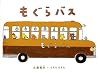 もぐらバス (日本の絵本)