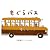 もぐらバス (日本の絵本)