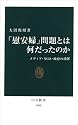 「慰安婦」問題とは何だったのか―メディア・NGO・政府の功罪 (中公新書)