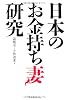 日本のお金持ち妻研究