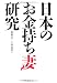 日本のお金持ち妻研究