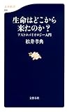 生命はどこから来たのか？　アストロバイオロジー入門
