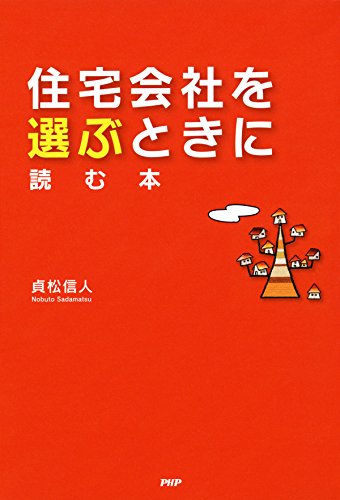 住宅会社を選ぶときに読む本 (Japanese Edition)