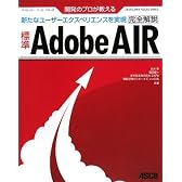 開発のプロが教える 標準Adobe AIR完全解説 (デベロッパー・ツール・シリーズ)