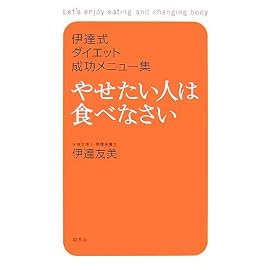 やせたい人は食べなさい―伊達式ダイエット成功メニュー集