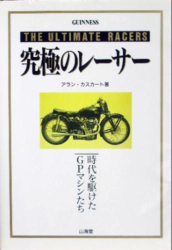 究極のレーサーバイクの本 アラン・カスカートGuinness 本