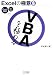 Excelの極意(6) 「VBA」を極める Excel 2007/97~2003対応 (Excelの極意 6)