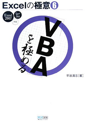 Excelの極意(6) 「VBA」を極める Excel 2007/97~2003対応 (Excelの極意 6) by 早坂 清志