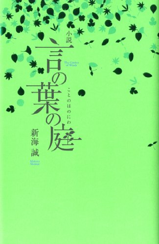 小説 言の葉の庭 (ダ・ヴィンチブックス)