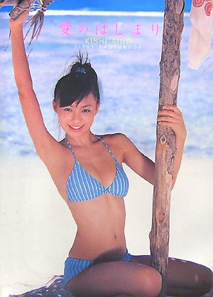 希志あいの初写真集愛のはじまり