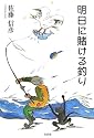 明日に賭ける釣り