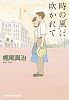 時の“風”に吹かれて (光文社文庫)