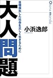 書評 大人問題 by 爽風上々