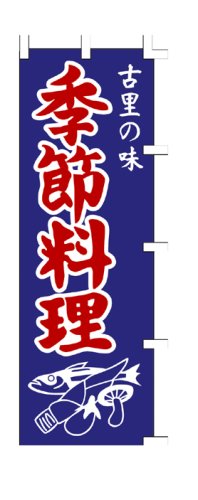 商売繁盛！店舗用品！　店頭備品　旗　１００８０１９　「古里の味季節料理」　 40-2413