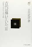 古代は輝いていたIII: 法隆寺の中の九州王朝 (古田武彦・古代史コレクション)