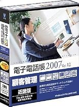 電子電話帳2007 Ver.12 近畿版
