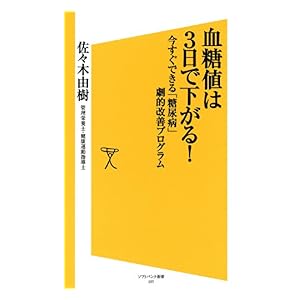 【クリックで詳細表示】血糖値は3日で下がる： 1 (SB新書) [Kindle版]