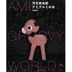 河合美由紀 アミグルミの本