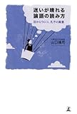 書評 迷いが晴れる論語の読み方 by らぐ