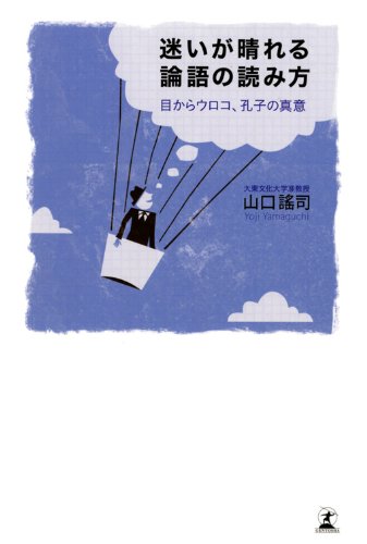 迷いが晴れる論語の読み方 迷いが晴れる論語の読み方
