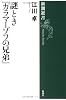 謎とき『カラマーゾフの兄弟』 (新潮選書)