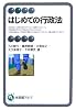 はじめての行政法 (有斐閣アルマ)