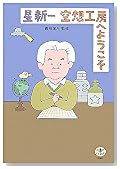 星新一空想工房へようこそ (とんぼの本)
