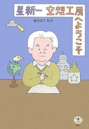 Cover image : 星新一 空想工房へようこそ (とんぼの本)