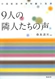 書評 中国新鋭作家短編小説選 9人の隣人たちの声 by デナーダ