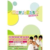 花ざかりの君たちへ~花様少年少女~DVD-BOXII(通常版)