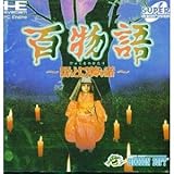 百物語~ほんとうにあった怖い話~ 【PCエンジン】