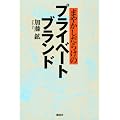 まやかしだらけのプライベートブランド