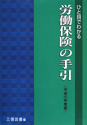 ひと目でわかる労働保険の手引〈平成20年度版〉