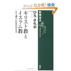 【クリックでお店のこの商品のページへ】キリスト教とイスラム教―どう違うか50のQ&A (新潮選書) | ひろ さちや | 本 | Amazon.co.jp