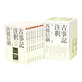 古事記注釈(全8巻セット) (ちくま学芸文庫)