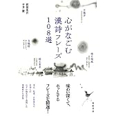心がなごむ漢詩フレーズ108選