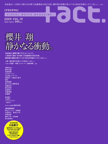 +act. 19 (2009)―visual movie magazine (19) (ワニムックシリーズ 124)
