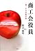 商工会役員 一期二年の活動記録