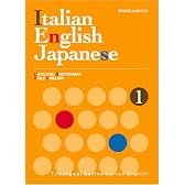 スピードラーニング トライリンガルシリーズ/イタリア語・英語・日本語