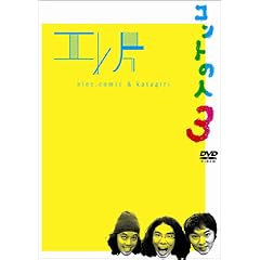 �G���ЃR���g���C�u ~�R���g�̐l3~ [DVD]