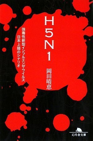 Cover image : H5N1―強毒性新型インフルエンザウイルス日本上陸のシナリオ (幻冬舎文庫)