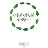 ワキガ・多汗症セラピー