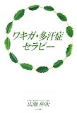 ワキガ・多汗症セラピー