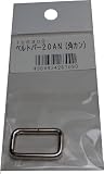 まつうら工業 ベルトパーツ 角カン 20AN ベルト幅20mm用
