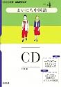 NHKラジオまいにち中国語 2011 4 (NHK CD)