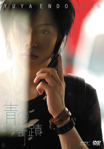 遠藤雄弥「青の奇蹟」 [DVD]