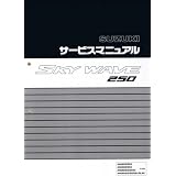 スズキ　スカイウェイブ250/SKY WAVE250（CJ43A）　サービスマニュアル/整備書