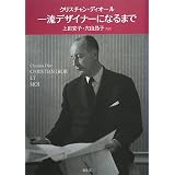 一流デザイナーになるまで